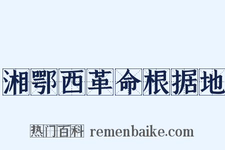 湘鄂西革命根据地是什么意思的图片